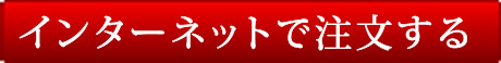 インターネットで注文する
