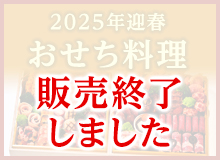 迎春おせち料理